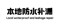 婺城防水补漏